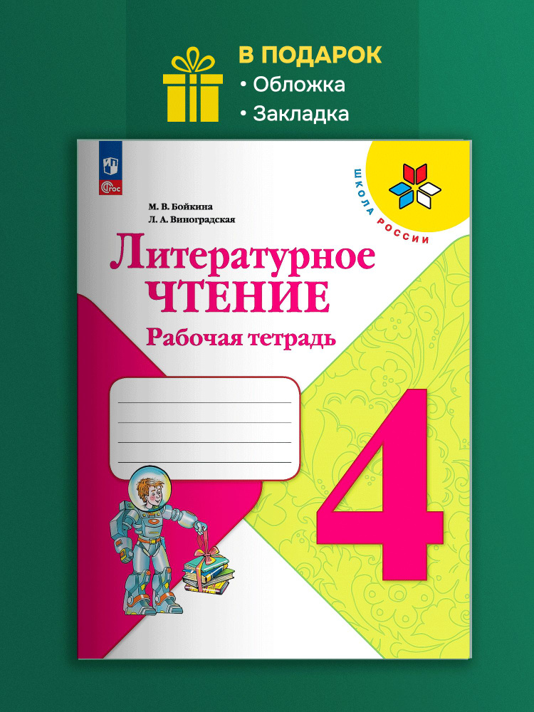 Бойкина Литературное чтение Рабочая тетрадь 4 класс. Новый ФГОС | Бойкина Марина Викторовна, Виноградская #1