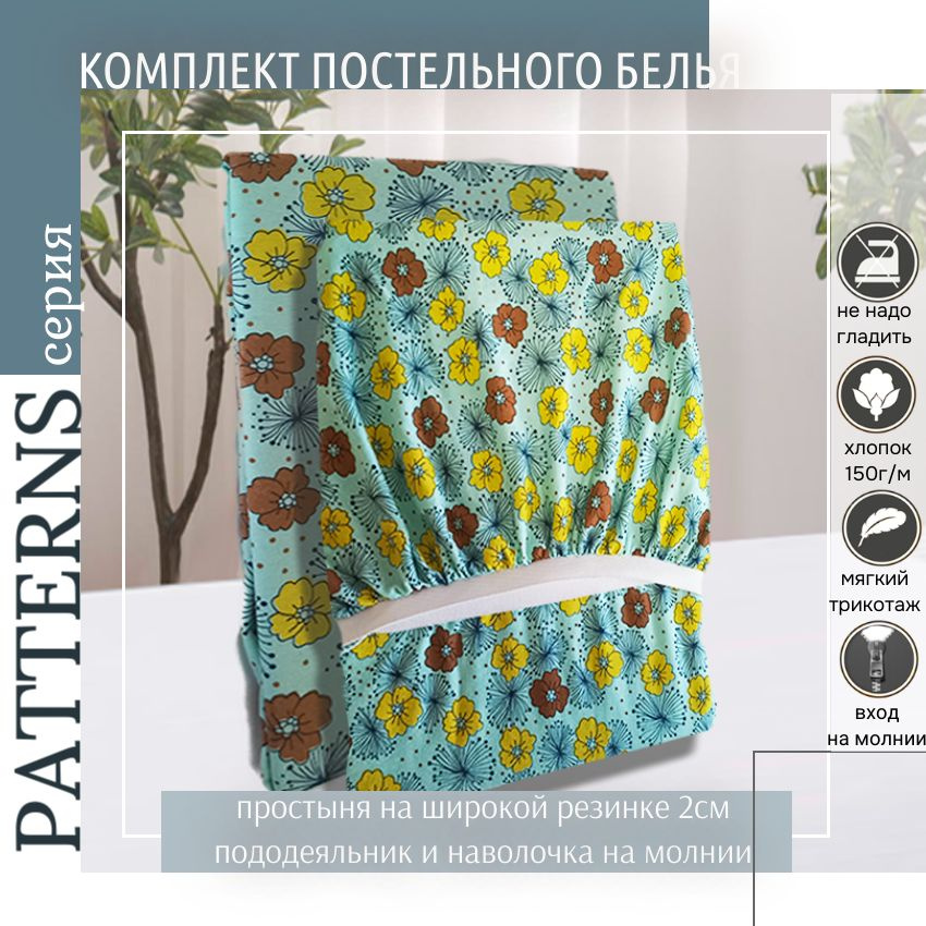 Комплект постельного белья Patterns 2-спальный , цвет мильфлер,трикотаж 150г/м, с простыней на резинке #1