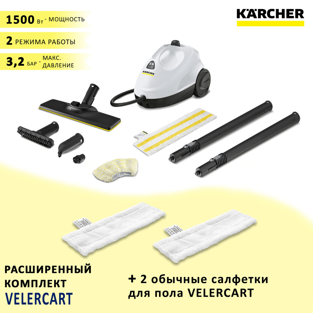 Пароочиститель для дома Karcher SC 2 EasyFix, белый + 2 салфетки для пола VELERCART  #1