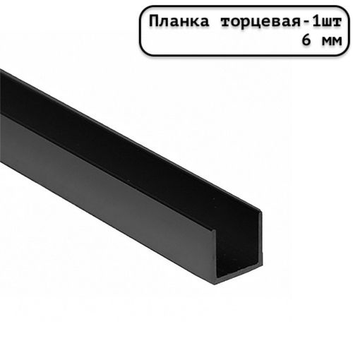 Планка для стеновой панели торцевая универсальная 6 мм черная - 1шт.  #1