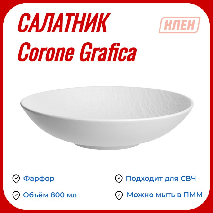 Салатник 800 мл белый Corone Grafica #1