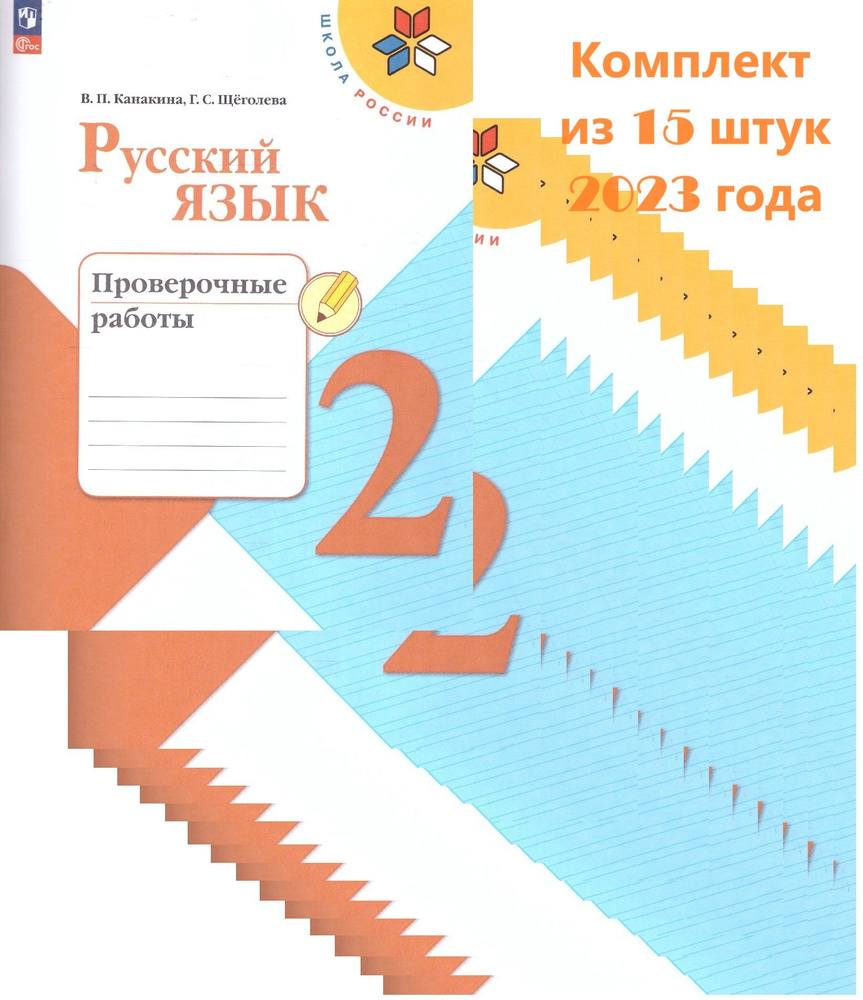 Комплект из 15 штук, Русский язык 2 класс. Проверочные работы. УМК "Школа России" (2023 год) Канакина #1