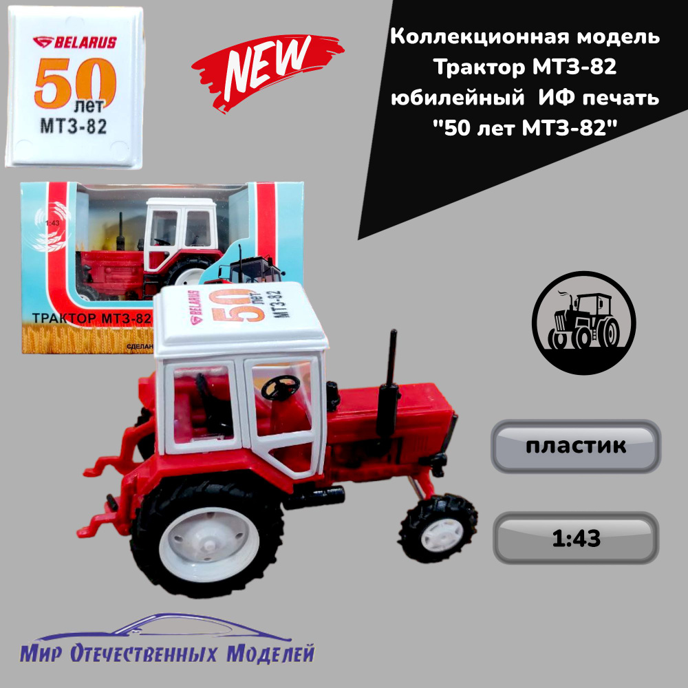 Трактор МТЗ-82 юбилейный ИФ печать "50 лет МТЗ-82", красный 1:43  #1