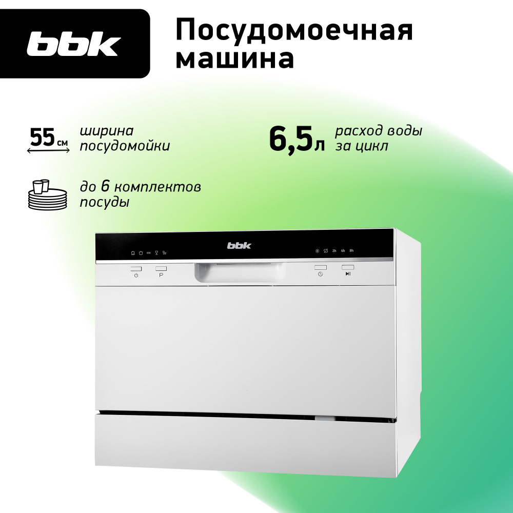 Посудомоечная машина BBK 55-DW011 белый / компактная / 5 программ мойки / на 6 комплектов посуды / расход #1