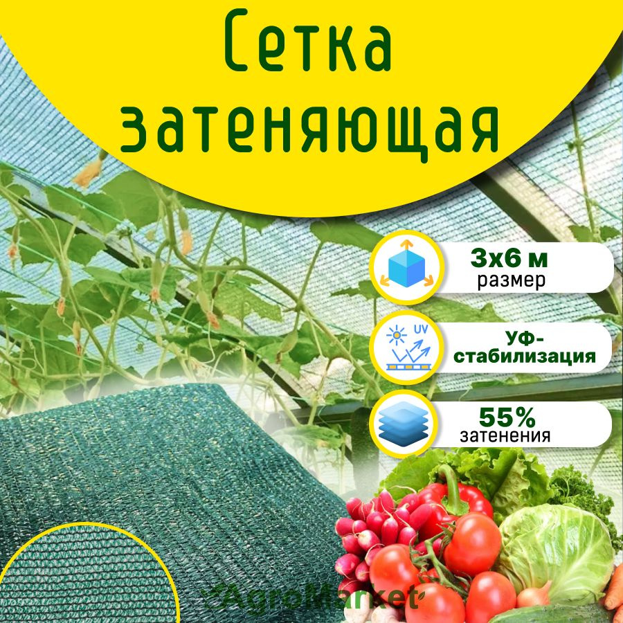 сетка затеняющая 55% 3х6 #1