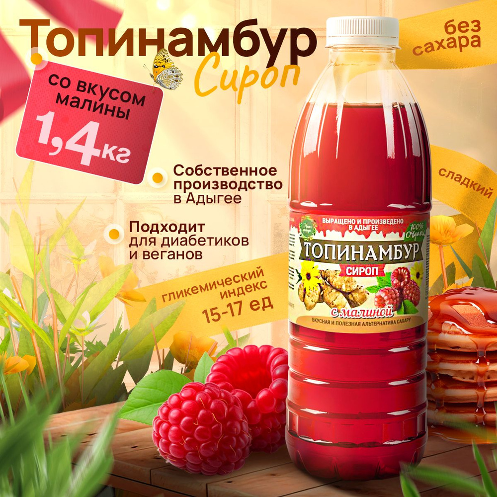 Сироп из топинамбура, Малина 1300гр без сахара для кофе, низкокалорийный, сахарозаменитель, веганский #1