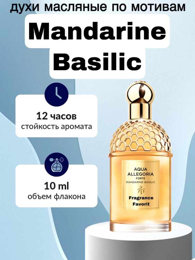 Духи масляные арабские mandarine basilic / мандарин базилик унисекс 10 мл  #1