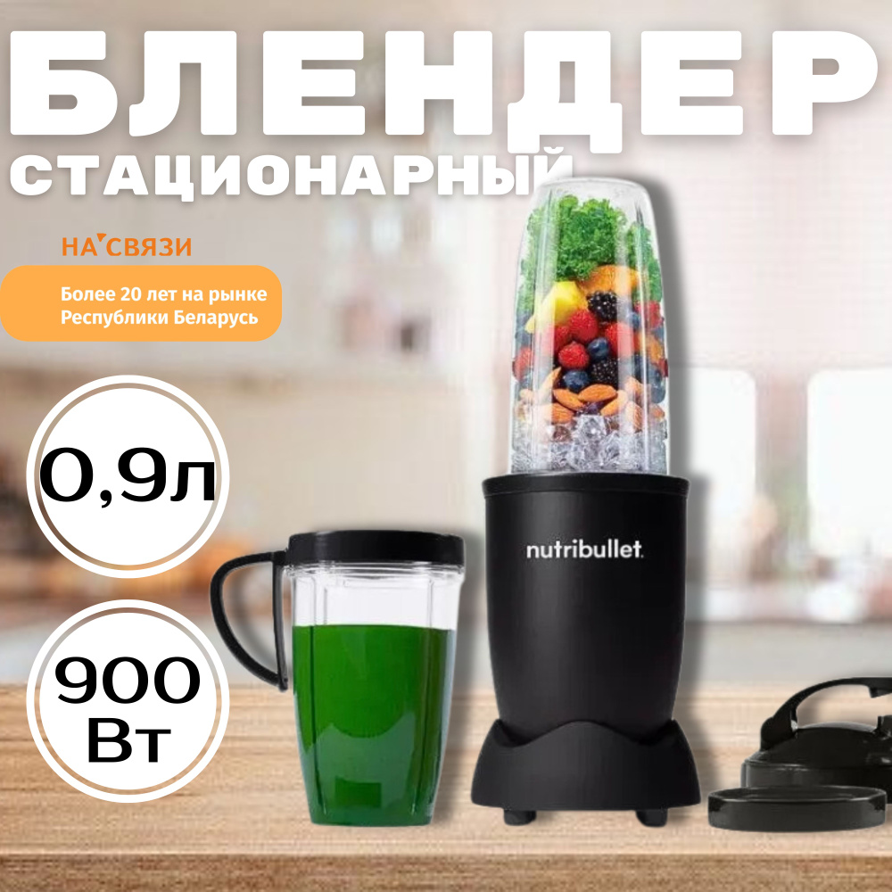 Nutribullet Стационарный блендер Стационарный блендер NutriBullet Pro NB908MAB, черный матовый  #1