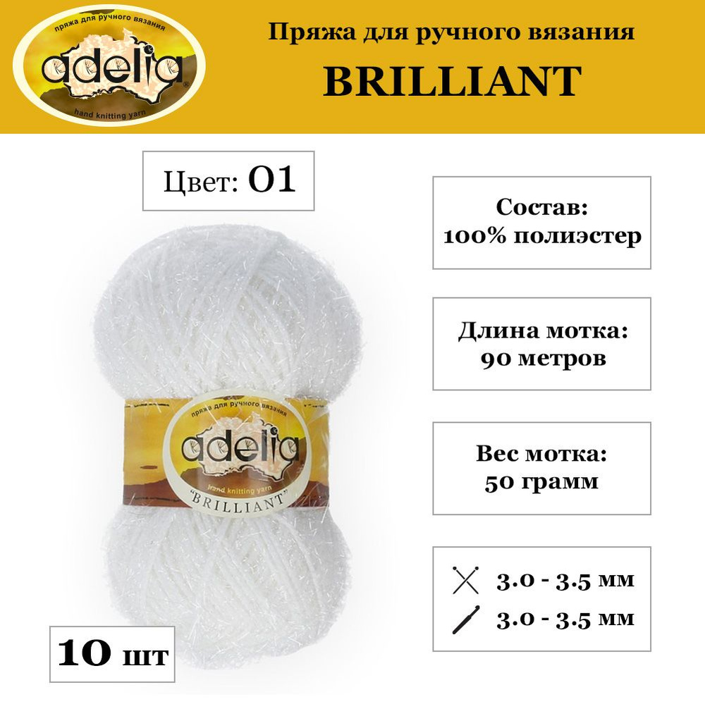 Пряжа Adelia "BRILLIANT" 100% полиэстер 10 мотков. 50 г 90 м 5 м №01 БЕЛЫЙ  #1