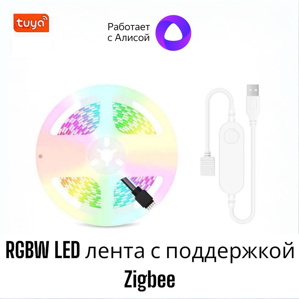 RGBW LED Лента Zigbee с поддержкой Яндекс Алиса 5 метров #1