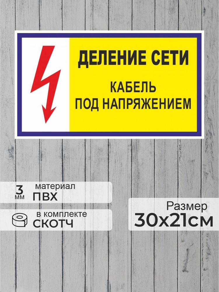 Табличка "Деление сети, кабель под напряжением" А4 (30х21см)  #1