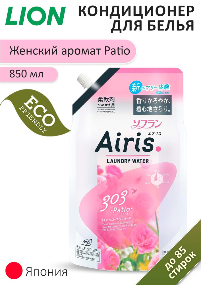 LION Прозрачный кондиционер для белья "Soflan Airis" с ароматом Patio (женский аромат) 850 мл  #1