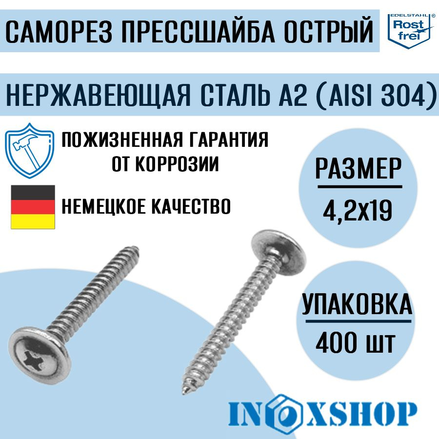 Саморез с прессшайбой острый нержавеющий А2 (AISI 304), размер 4,2х19, 400 шт  #1