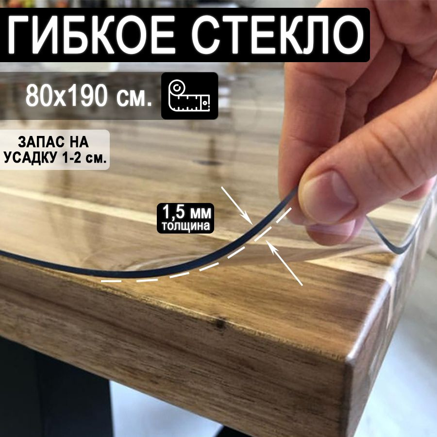 Гибкое стекло 80x190 см, толщина 1.5 мм #1