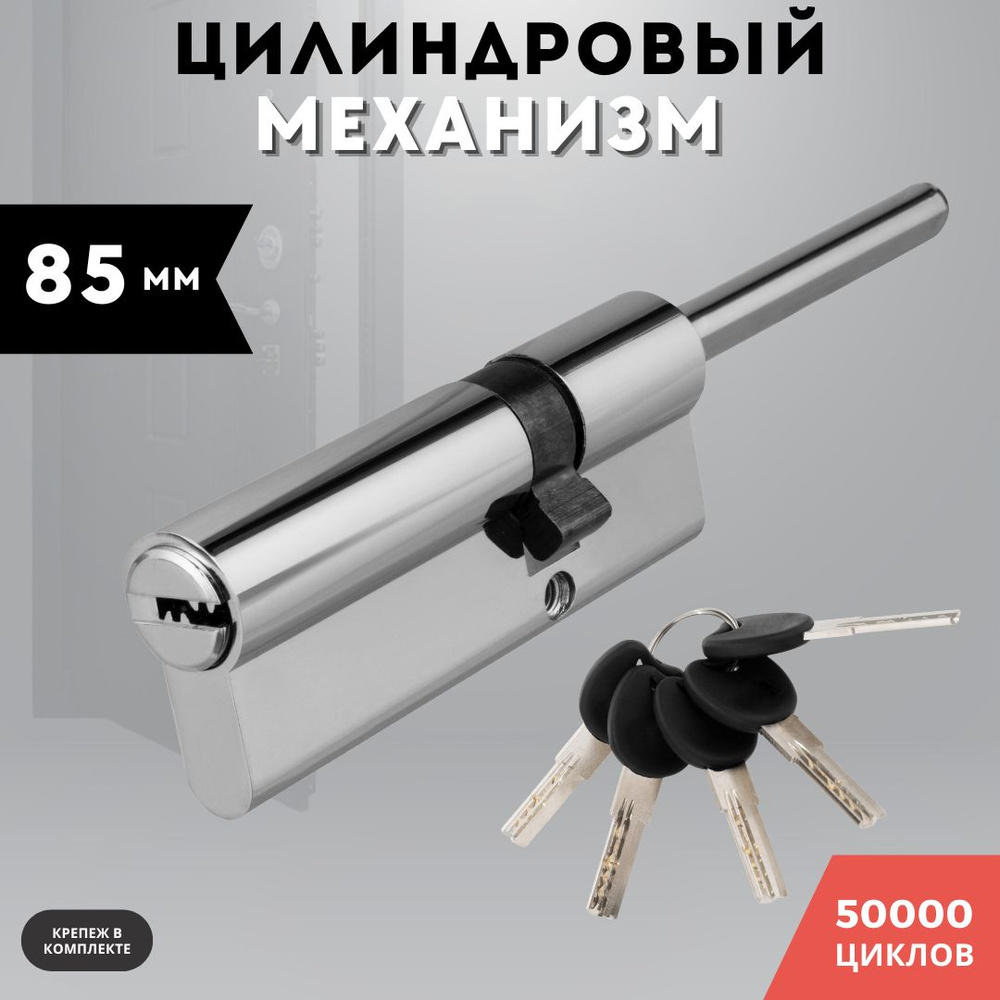 Цилиндровый механизм со штоком (личинка для замка) латунь хром, 85 PC (50+10+25) L65  #1