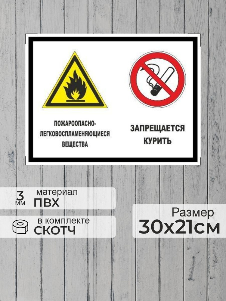 Табличка "Пожароопасно-легковоспламеняющиеся вещества, запрещается курить!" А4 (30х21см)  #1