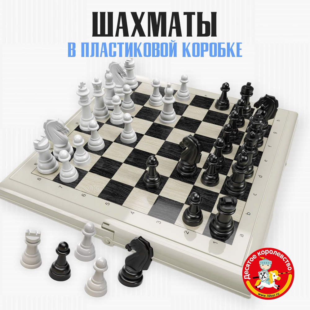 Настольные классические игры "Шахматы" в пластиковой коробке (серые) Десятое королевство  #1