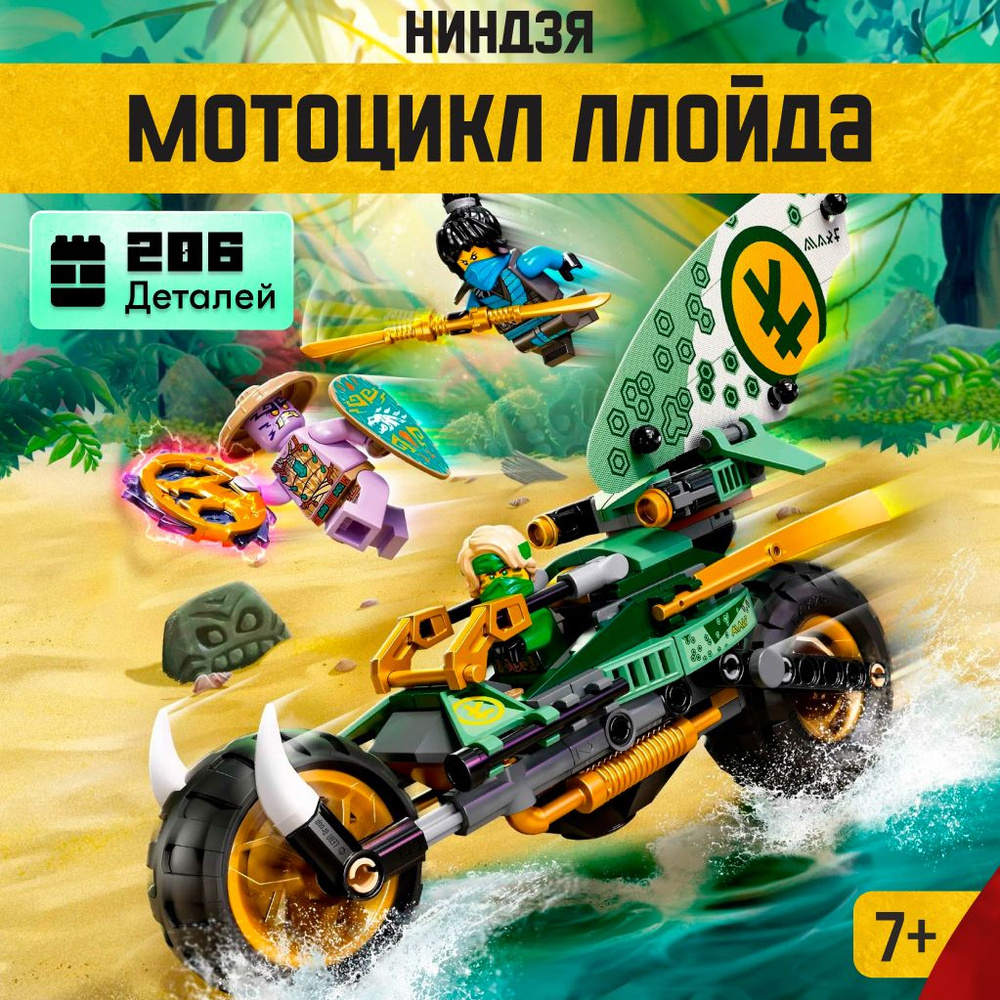 Конструктор LX Ниндзяго Мотоцикл Ллойда для джунглей, 206 деталей подарок для мальчика совместим с Lego #1