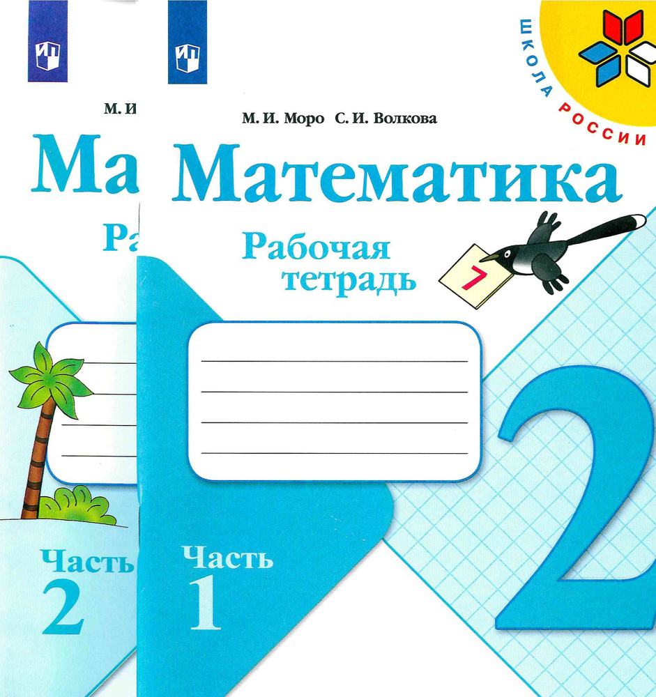 МАТЕМАТИКА 2 класс рабочая тетрадь(комплект в 2-х частях) Моро Волкова(Школа России) 2020год | Моро М. #1