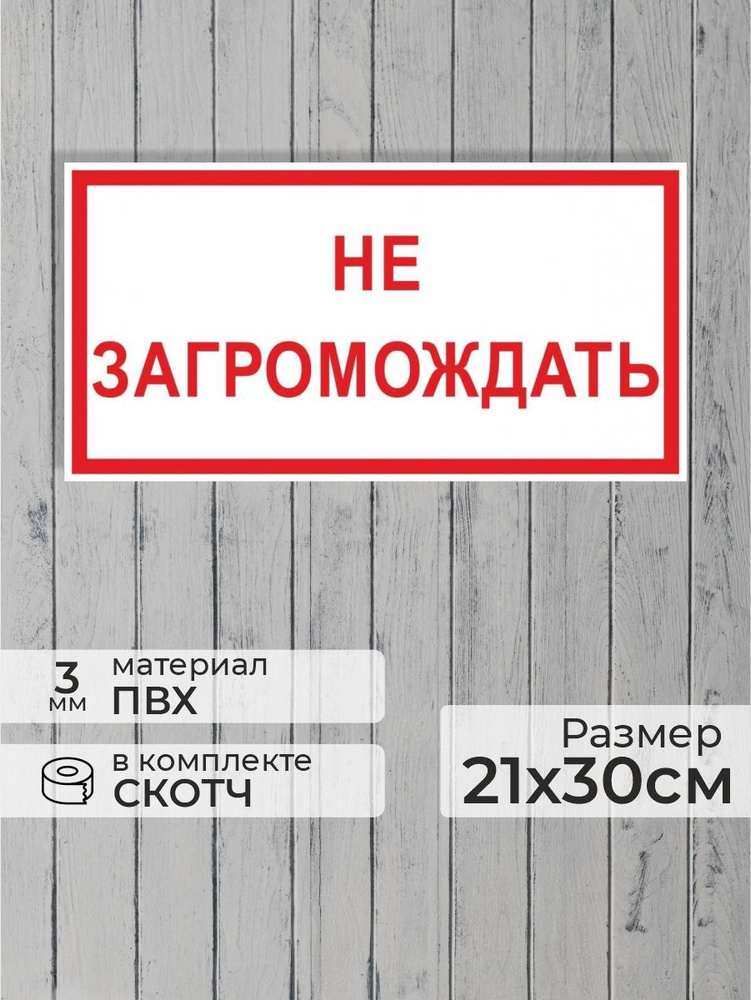 Табличка "Не загромождать" А4 (30х21см) #1