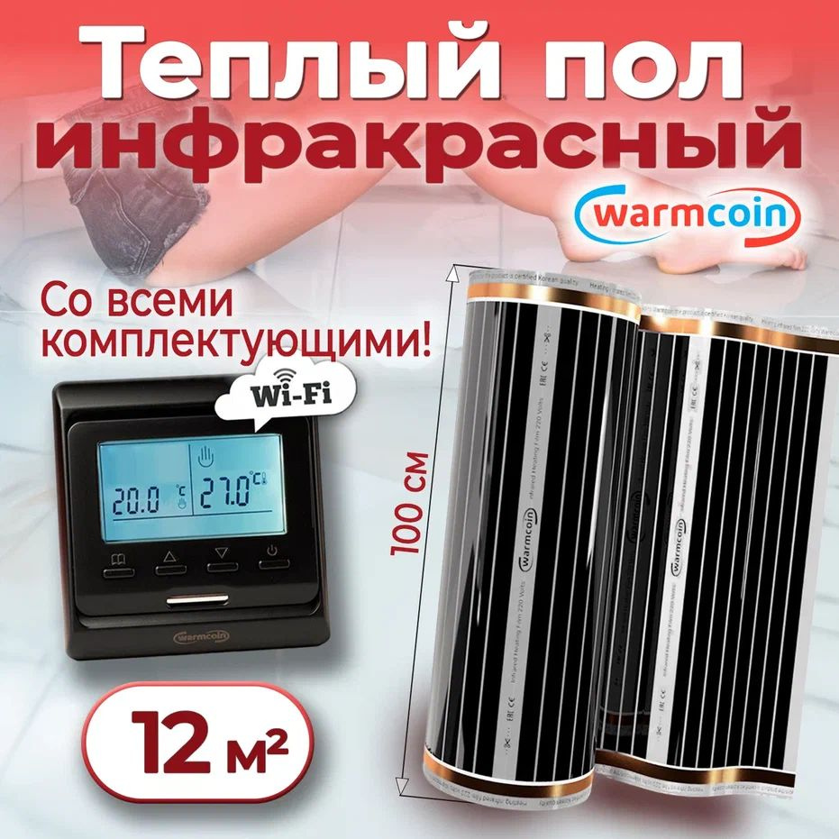 Теплый пол электрический 100 см, 12 м.п. 220 Вт/м.кв с терморегулятором Wi-Fi, КОМПЛЕКТ  #1