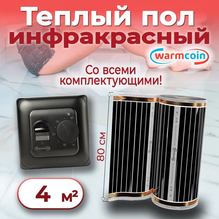 Теплый пол электрический 80см, 5 м.п. 220 Вт/м.кв. с терморегулятором, КОМПЛЕКТ  #1