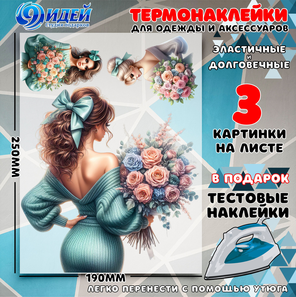 Термонаклейка для одежды и текстиля/ DTF наклейка для одежды/ 19*25 см Девушка в мятном с цветами  #1