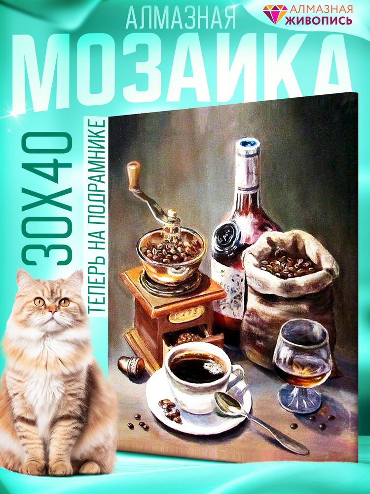 Алмазная мозаика "Кофейный набор" 30x40 см #1