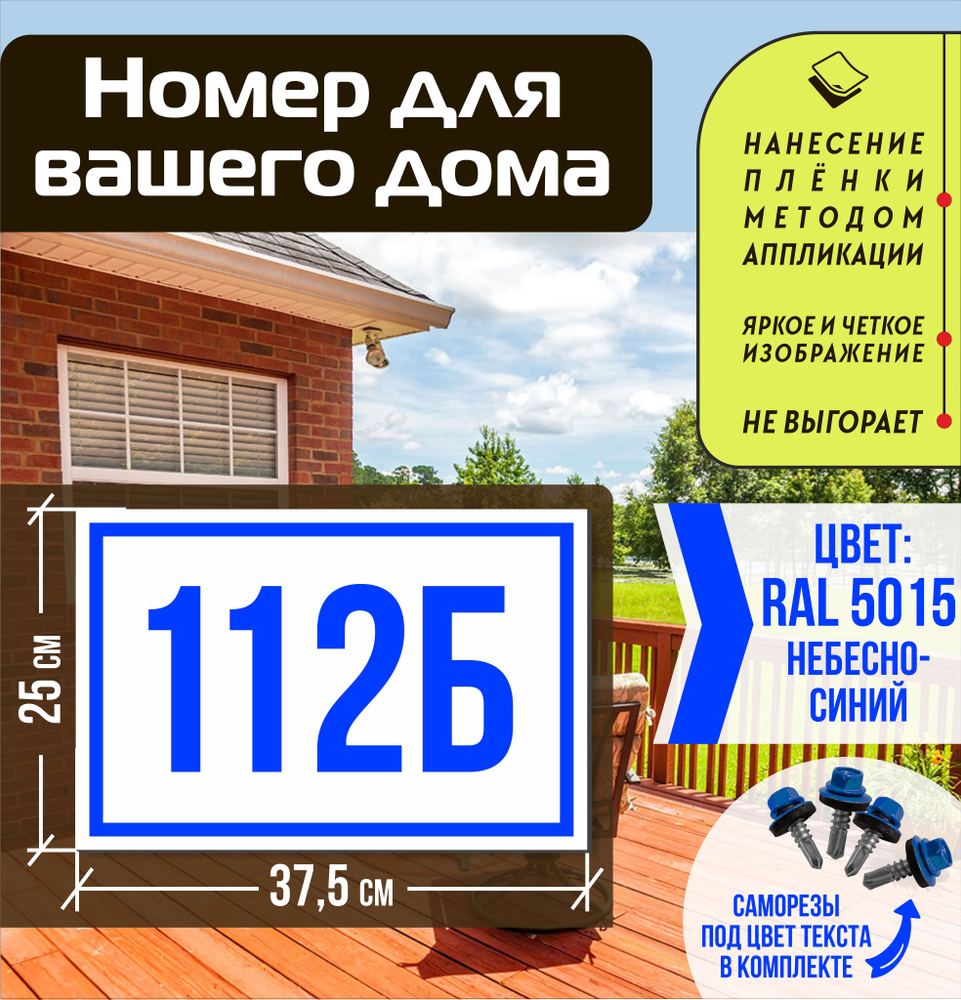 Адресная табличка на дом с номером 112б RAL 5015 синяя #1