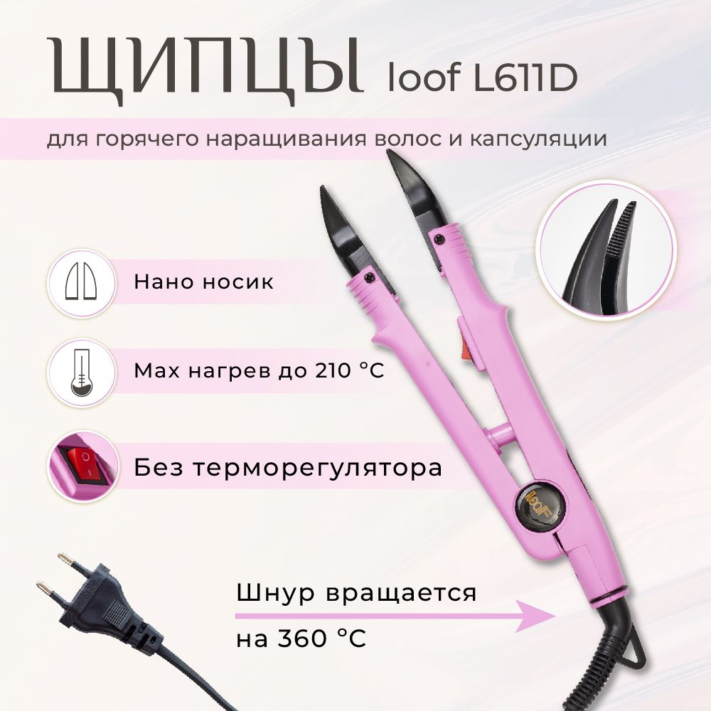Щипцы для горячего наращивания волос loof L611D заостренные без терморегулятора  #1