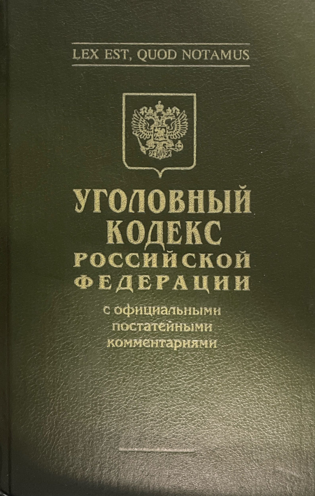 Уголовный кодекс Российской Федерации #1