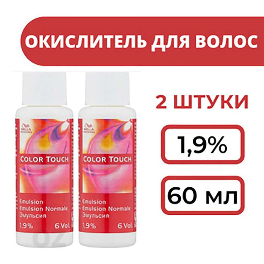 Wella Color Touch 1.9% - Окислительная эмульсия 6 Vol. 60 мл (2 шт.) #1