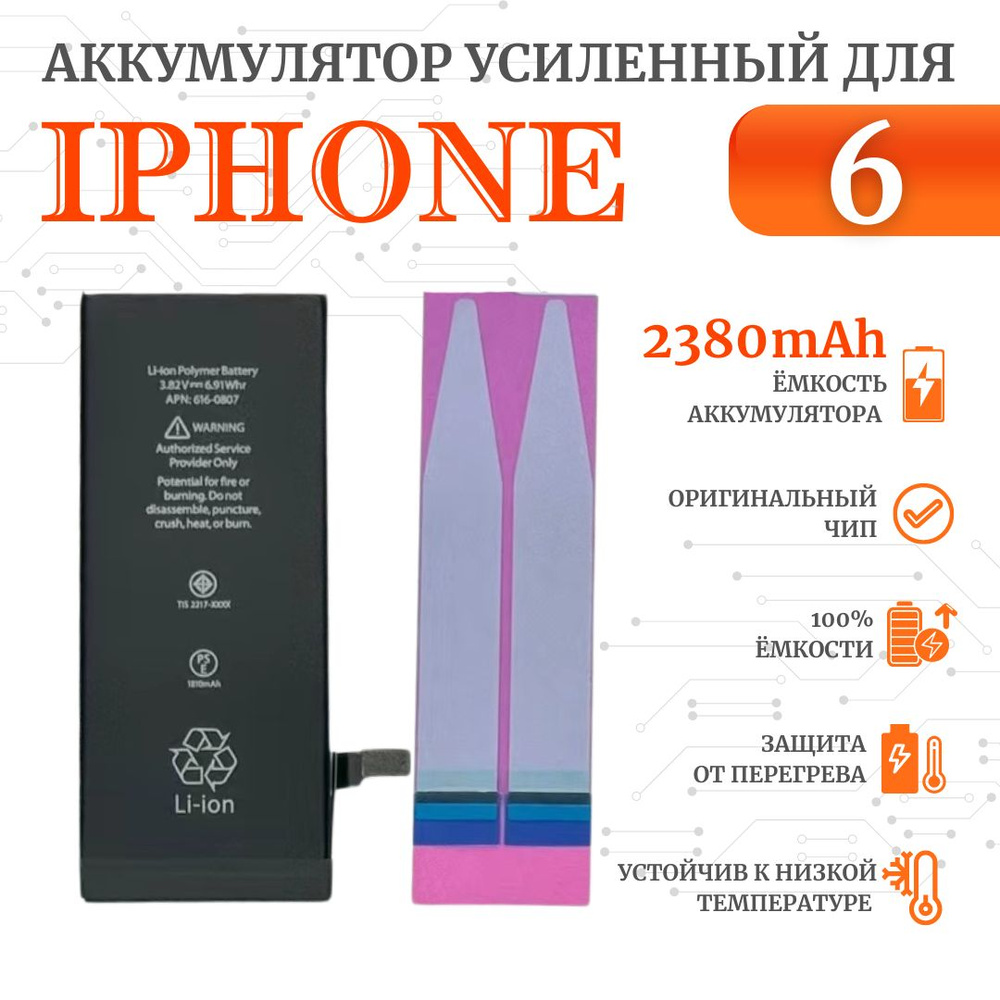 Аккумулятор iPhone 6 Оригинал Усиленный (2380мАч ORIG CHIP) Ultra-Details  #1