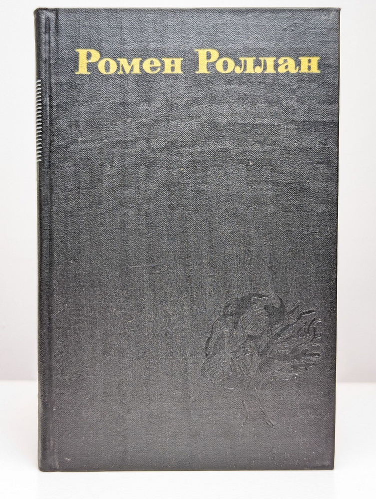 Ромен Роллан. Собрание сочинений в 9 томах. Том 8 | Роллан Ромен  #1