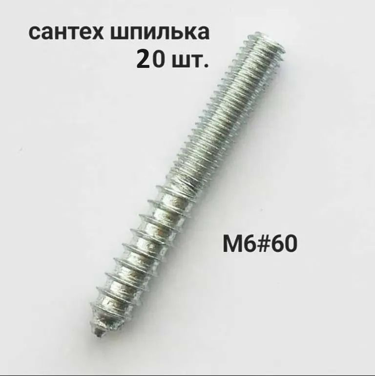 Сантехническая шпилька М6*60 10 шт./ 20 шт. #1