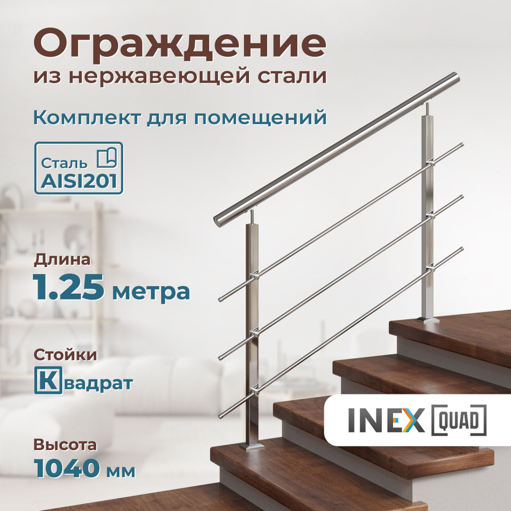 Перила для лестницы INEX Quad 1.25 метра, квадратные стойки, ограждение из нержавеющей стали для установки #1