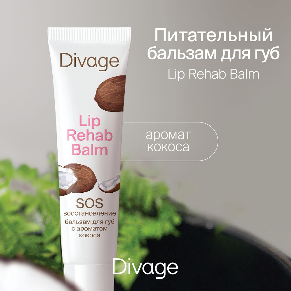 Divage Бальзам для губ Lip Rehab Balm, с ароматом кокоса #1