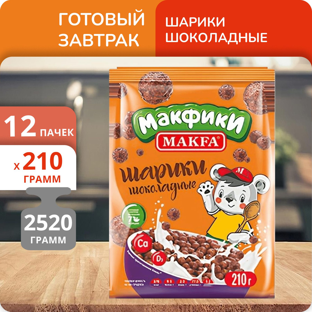 Упаковка 12 пачек Шарики глазированные Makfa с шоколадным сиропом 210г  #1