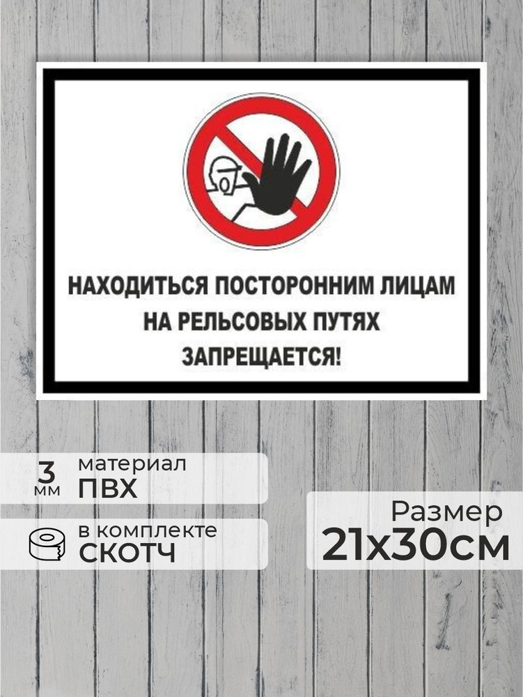 Табличка "Находиться посторонним лицам на рельсовых путях запрещается!" А4 (30х21см)  #1