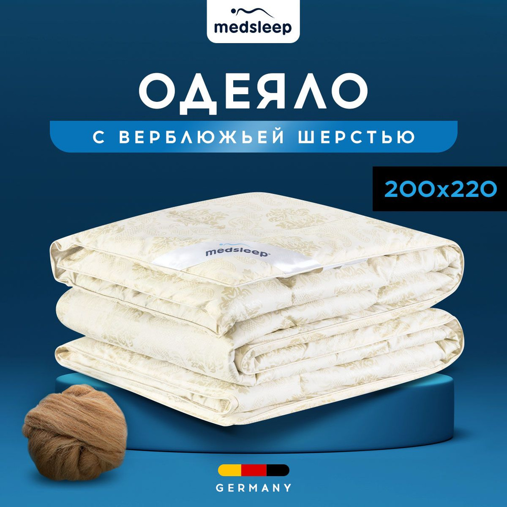 Medsleep Одеяло "CAMEL WOOL" всесезонное, с наполнителем верблюжья шерсть, 200х220 1шт.  #1