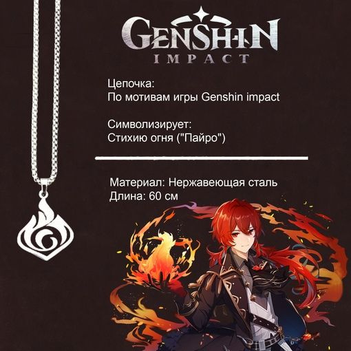 Genshin Impact Подвеска #1