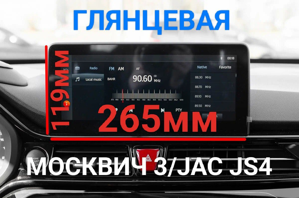 Защитная плёнка глянцевая гидрогелевая для мультимедиа системы Москвич 3/ JAC JS4  #1