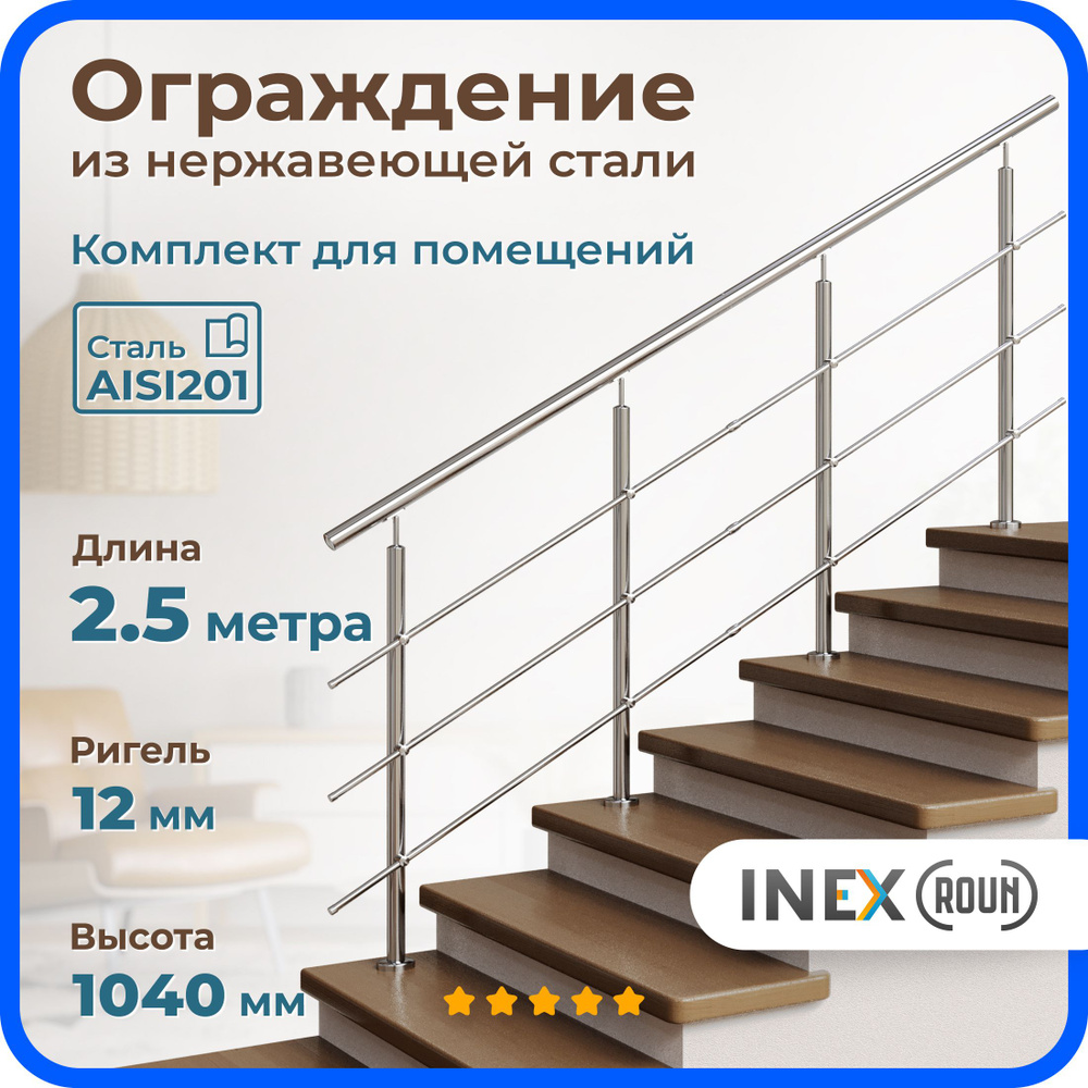 Перила для лестницы INEX Roun 2.5 метра, 4 стойки, ригель 12 мм, ограждение для помещения из нержавеющей #1