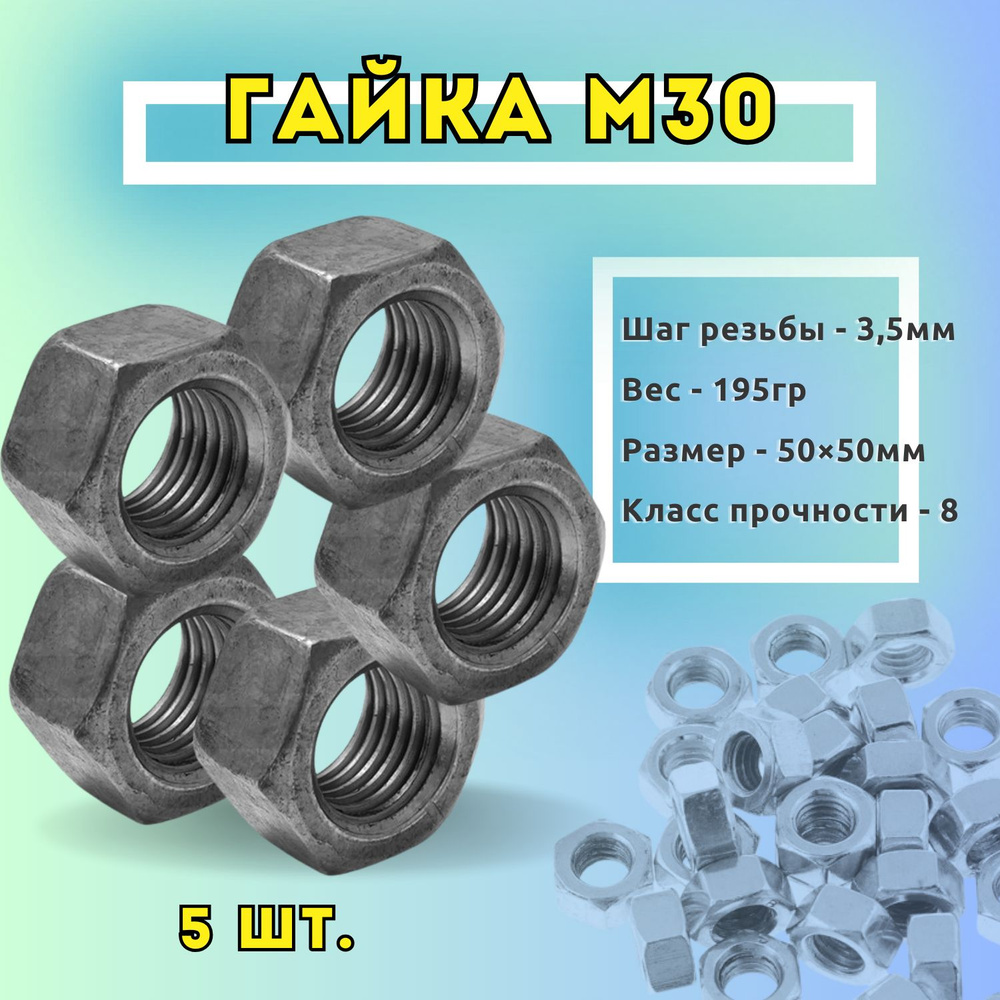 Гайка Шестигранная M30, ГОСТ 5915-70, 5 шт. #1