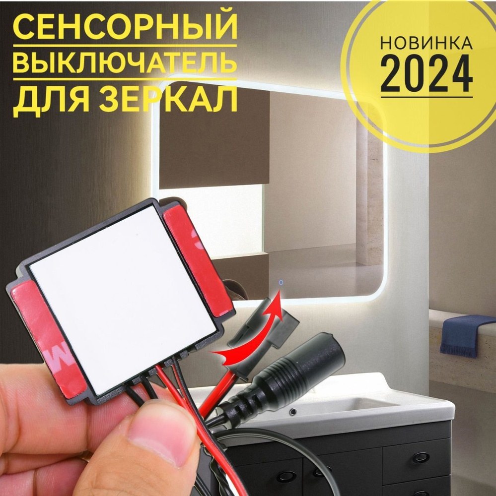 Сенсорный выключатель для светодиодной ленты для зеркала с диммерм  #1