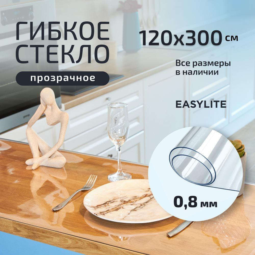 EasyLite Гибкое стекло 120x300 см, толщина 0.8 мм #1