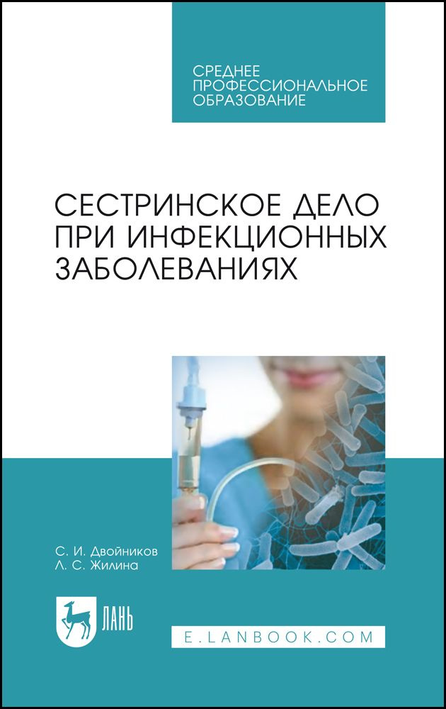 Сестринское дело при инфекционных заболеваниях. Учебное пособие для СПО, 8-е изд., стер. | Двойников #1