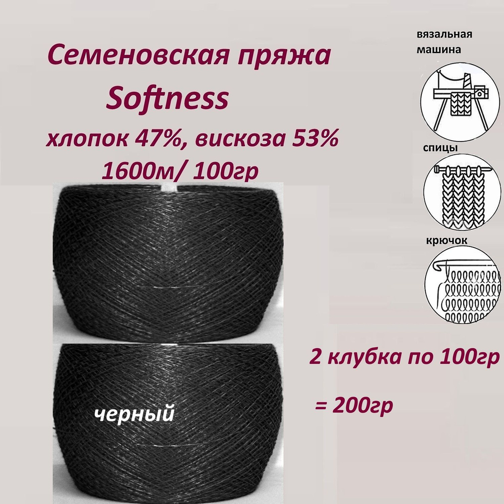 Пряжа для вязания хлопок 47%, вискоза 53%, Семеновская Softness (Софтнесс) бобинная,тонкая 1600м, 2 мотка #1