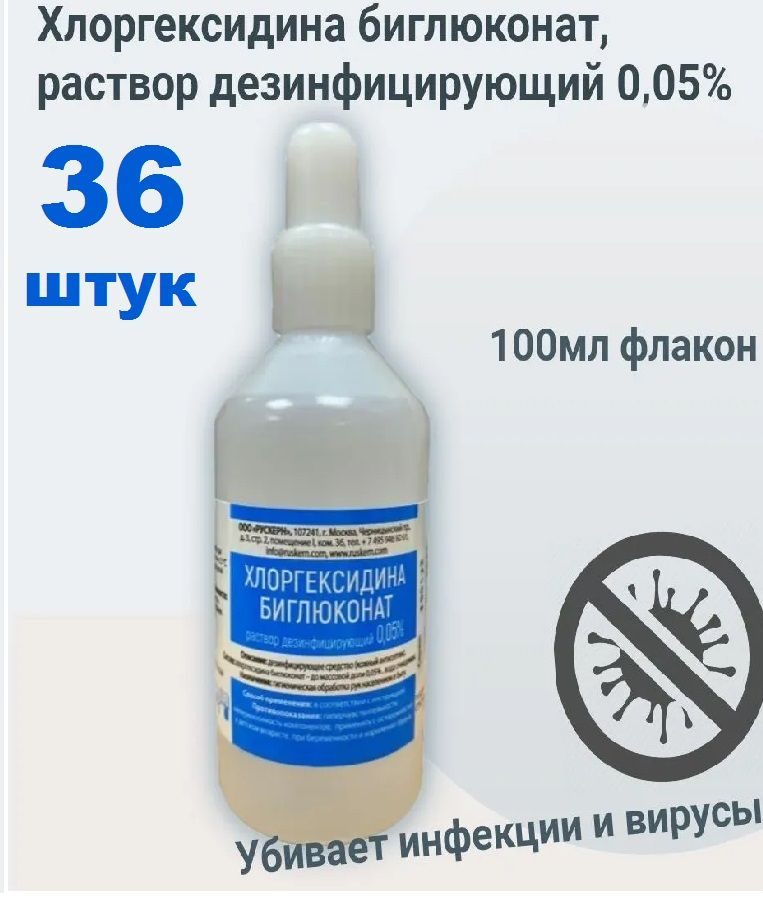 Хлоргексидина биглюконат, раствор дезинфицирующий 0,05% / 36 штук  #1