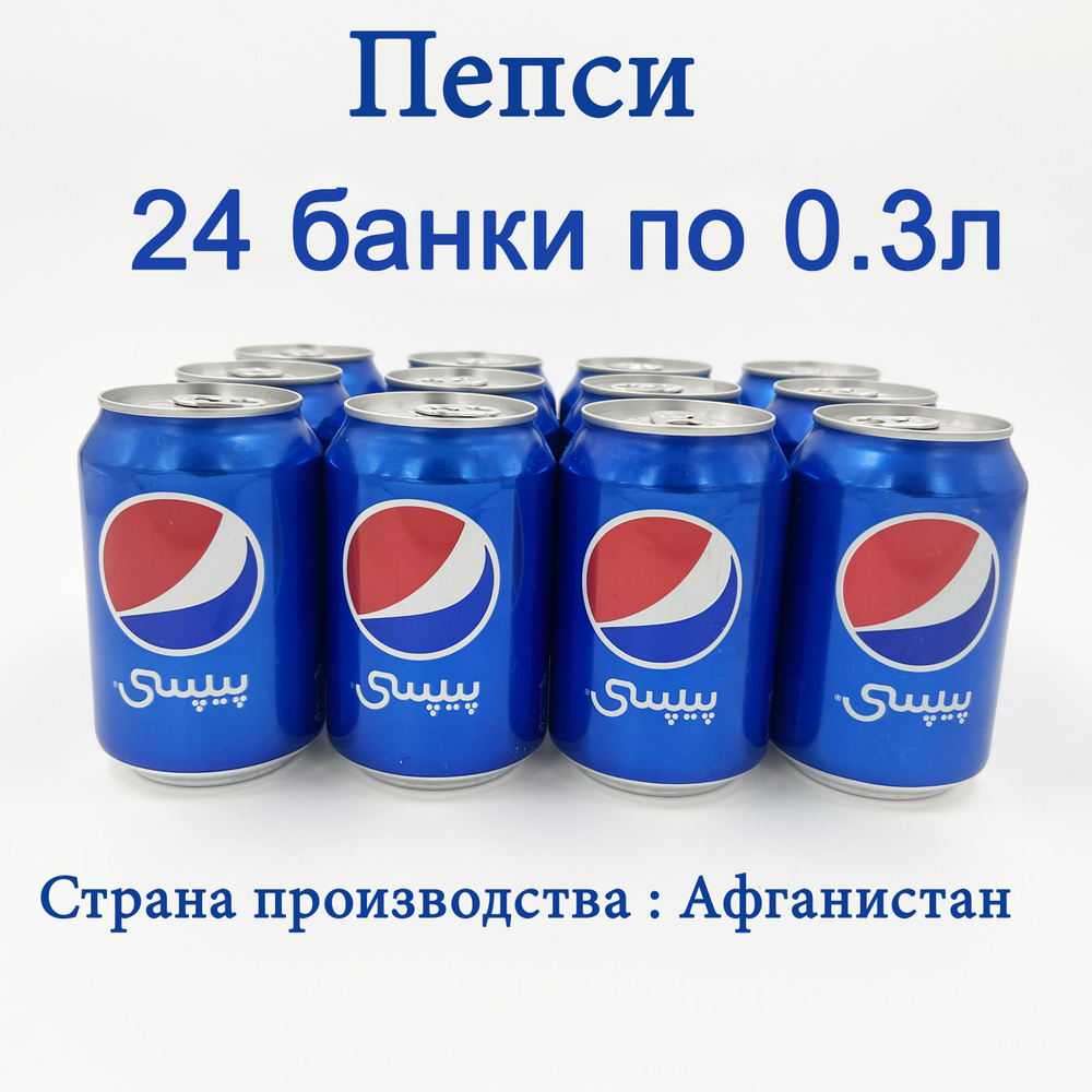 Пепси жб 24 банки по 0.3мл Афганистан #1